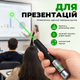 Лазерна вказівка лазер зелений високої потужності Green Laser Pointer для презентацій для котів нічного неба 8 насадок PAVLYSH LP-8 - зображення 4