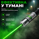 Лазерна вказівка лазер зелений високої потужності Green Laser Pointer для презентацій для котів нічного неба 8 насадок PAVLYSH LP-8 - зображення 5