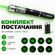 Лазерна вказівка лазер зелений високої потужності Green Laser Pointer для презентацій для котів нічного неба 8 насадок PAVLYSH LP-8 - зображення 7