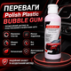 Відновник пластику Polish plastic BUBBLE GUM Засіб для пластику 100 мл Відновлення покриття Засіб для пластику авто - зображення 2