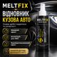 Полироль для автомобиля MELTFIX Полироль кузова авто 200 мл Универсальная полироль для кузова авто Полироль кузова - изображение 2