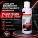 Відновник пластику Polish plastic BUBBLE GUM Засіб для пластику 100 мл Відновлення покриття Засіб для пластику авто - зображення 10