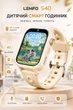 Дитячий смарт годинник Lemfo S40 з GPS, 4G сім картою, 16 ГБ пам’яті, TikTok, YouTube, Viber, прослуховуванням, AI-помічником, кнопкою SOS та IP68 Бежевий - зображення 1