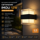 Фасадный светодиодный светильник Imoli 12W: теплый свет 3000K, IP65, алюминиевый корпус (Б/У) - изображение 1