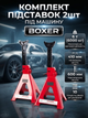 Подставки под автомобиль BOXER OX468 6 т комплект 2 шт с регулировкой высоты резиновыми накладками и замком безопасности для ремонта и обслуживания авто - изображение 1