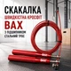 Скакалка скоростная металлическая BAX красная 3 м 151228 - изображение 1