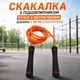 Скакалка утяжеленная с подшипникаками BAR2FIT 3 m 151234 Black-orange - изображение 1