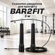 Скакалка скоростная для кроссфита BAR2FIT 3 m 151232 BLACK - изображение 1