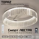 Управляемая светодиодная SMART люстра ESLLSE TOPAZ 52 Вт R 500x145 мм Хром - изображение 1