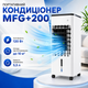 Портативный воздухоохладитель MFG+200 с пультом ДУ, 120 Вт, 5.5 л, до 10 м², белый - изображение 1