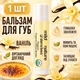 Органические бальзамы для губ Sierra Bees крем-брюле 1 шт - изображение 1