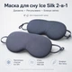 Маска для сна Ice Silk 2-в-1 – дышащая, регулируемая, блокирующая свет, для путешествий и дома. - изображение 1