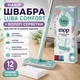 Набор швабра Luba Comfort плюс влажные салфетки 1 2 шт для пола - изображение 1