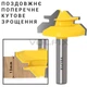 Фреза для кутового зрощування деревини VOLFIX FZ-120-551 d8 (FZ-120-551 d8) - изображение 3