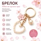 Металлический брелок для ключей и сумки, Брелок Pearl Heart Flower с жемчужным сердцем и цветком - изображение 2