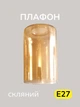 Большой прозрачный плафон стакан для люстры стеклянный абажур для потолочных и подвесных светильников лофт Е27 янтарный - изображение 1