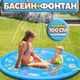 Водяной детский коврик-фонтан для детей и младенцев (водный, игровой, 100 см) - изображение 1