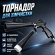 Пневмопистолет Tornador Black Z-020 на металлических подшипниках для бесконтактной сушки кузова и продувки автомобиля - изображение 2