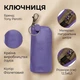 Ключница Tony Perotti New Rainbow из натуральной гладкой кожи сиреневая на молнии с карабином и внешними карманами 70774 - изображение 3
