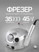 Фрезер для маникюра BUCOS Nail Drill ZS-601 PRO SILVER на 45 Вт./35000 оборотов - изображение 1