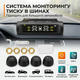 Беспроводная система контроля давления в шинах с внешними датчиками TPMS и солнечной батареей - изображение 1