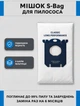 Мешки S bag для пылесоса Electrolux (FC8202) Philips, S-bag 5 шт. - изображение 2