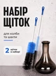 Щетки комплект для кальяна (27448) - изображение 2