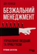 Безжальный менеджмент. Управление людьми и 992 Дэн С. Кеннеди - изображение 1
