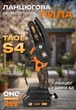 Акумуляторна ланцюгова пила Tex.AC TAOE-S4+Ланцюг+шина 6д - изображение 6