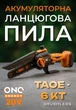 Акумуляторна ланцюгова пила TexAC TAOE-S6KT (Без АКБ та ЗП) - изображение 6