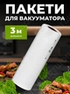 Пакет для вакууматора набор для вакуумирования пищевые в рулоне для запайки продуктов сменная пленка 25 см гофрированные Svitaє - изображение 1