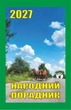 Календарь отрывной 2027 Народный советчик - изображение 1
