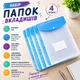 Набор папок-вкладышей с кнопкой для документов 4 штуки формат А4 папка-файл для фолдера папки-конверты прозрачные, голубой folder-1_blue - изображение 1