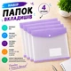 Набор папок-вкладышей с кнопкой для документов 4 штуки формат А4 папка-файл для фолдера папки-конверты прозрачные, фиолетовый folder-2_violet - изображение 2