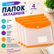 Набор папок-вкладышей с кнопкой для документов 4 штуки формат А4 папка-файл для фолдера папки-конверты прозрачные, оранжевый folder-2_orange - изображение 2