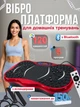 Виброплатформа тренировочная с пультом и эспандерами, фитнес-тренажер вибрационный со 120 скоростями, дисплеем и противоскользящей поверхностью для похудения и укрепления мышц, 5 программ Красный с черным, TSVP-1-Red - изображение 1