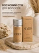 Воск для укладки волос, восковый стиковый карандаш, карандаш для укладки волос Sevich Hair Wax Stick 75г - изображение 1