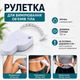 Автоматическая измерительная рулетка сантиметровая для измерения объёмов талии груди и тела с фиксатором 1,5 м белая - изображение 2