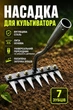 Насадка для ручного культиватора-рыхлителя земли (садового разрыхлителя, инструмента удаления сорняков) 7 зубьев - изображение 1