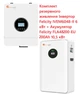 Комплект резервного питания Felicity IVEM6048-II 6 кВт + LiFePO4 аккумулятор Felicity FLA48200-EU 51.2В 200Ач 10.24 кВт·ч - изображение 1