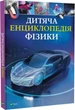 Дитяча енциклопедія фізики - Том Джексон - зображення 1