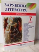 Книга Зарубежная литература 7 класс Хрестоматия - Свитленко О. - изображение 1
