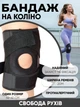 Бандаж на колено наколенник фиксатор коленного сустава стабилизация коленной чашечки гипоаллергенный - изображение 2