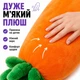 Мягкая игрушка-подушка «Обиймашка» 120 см для сна и объятий «Морковка», длинная плюшевая подушка, арт. 00275-7 - изображение 4