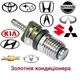 Золотнік кондиціонера M6 Toyota, Nissan, Honda, Hyundai, Kia, Daewoo, Chevrolet - зображення 1