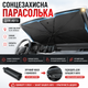 Солнцезащитный зонт для авто - изображение 2