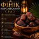 Финик королевский 1 кг натуральные сушеные без сахара, отборные мясистые плоды для перекусов и десертов - изображение 1