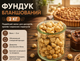 Фундук жареный бланшированный 2 кг натуральный очищенный большой фасовки для десертов и перекусов - изображение 1
