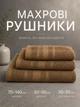 Набор полотенец махровых 3 шт. 70х140 см. 50х90 см. 30х50 см. для ванны душа сауны бани мягкие для тела хорошо впитывают влажную комплект для дома коричневые - изображение 1