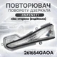 Повторитель поворота зеркала левый (водительская сторона) Infiniti QX30 / Q50 / Q60 / Q70 261654GA0A - изображение 1